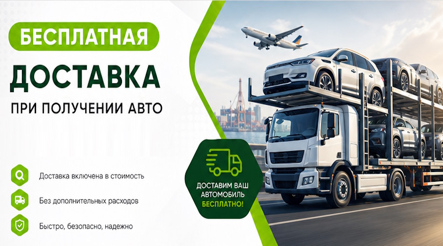 Акция! Бесплатная доставка по Заинске при получении авто